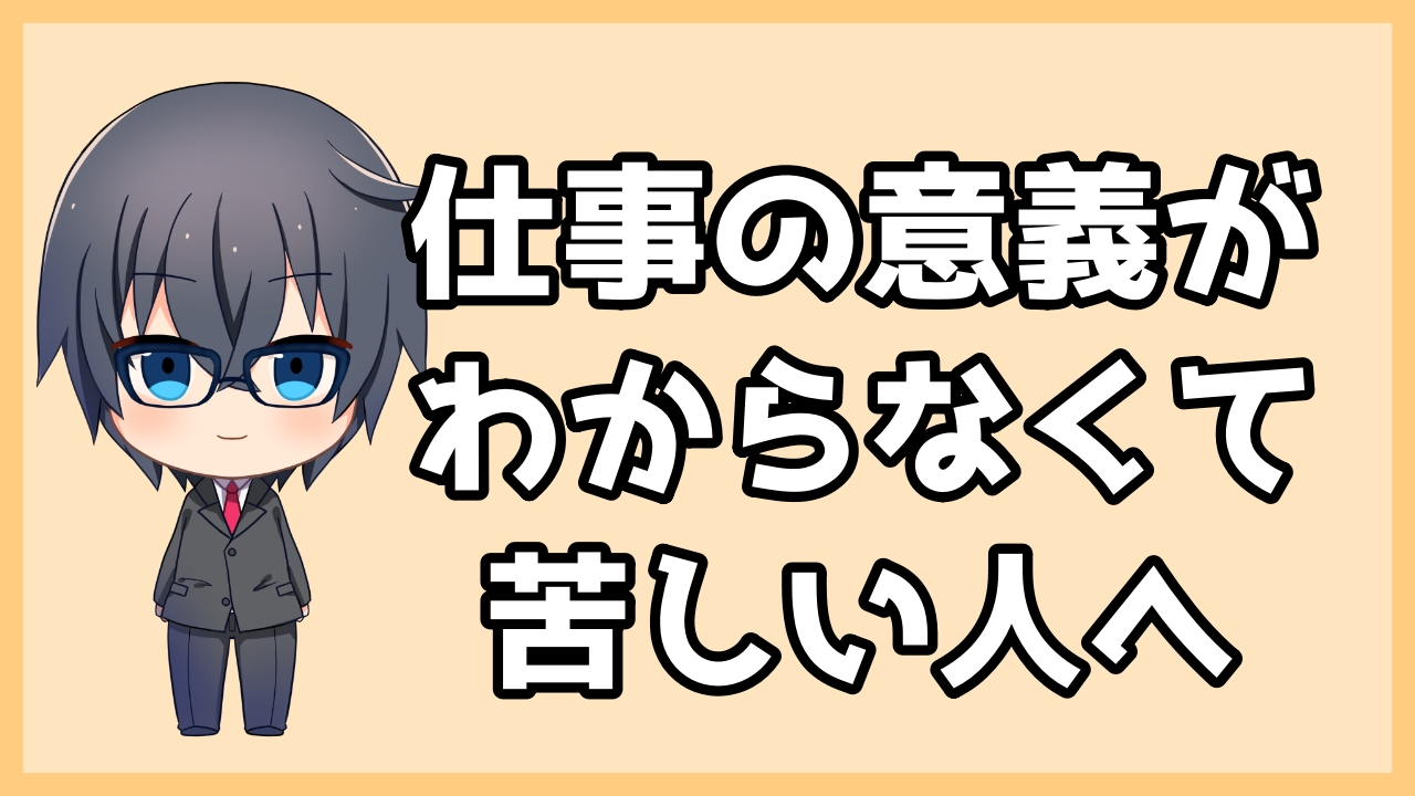 仕事の意義がわからなくて苦しい人への処方箋 おちゅーブログ