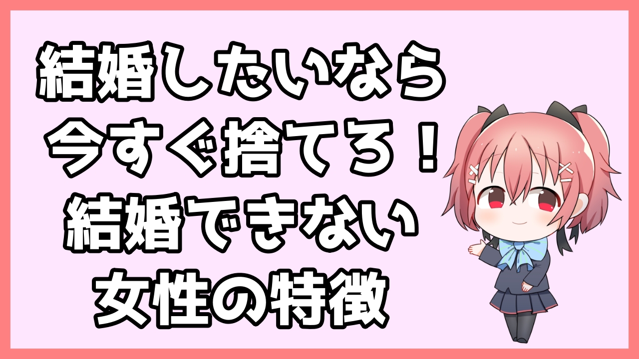 結婚できない女性の特徴を解説 35までに結婚したいアラサー女子へ