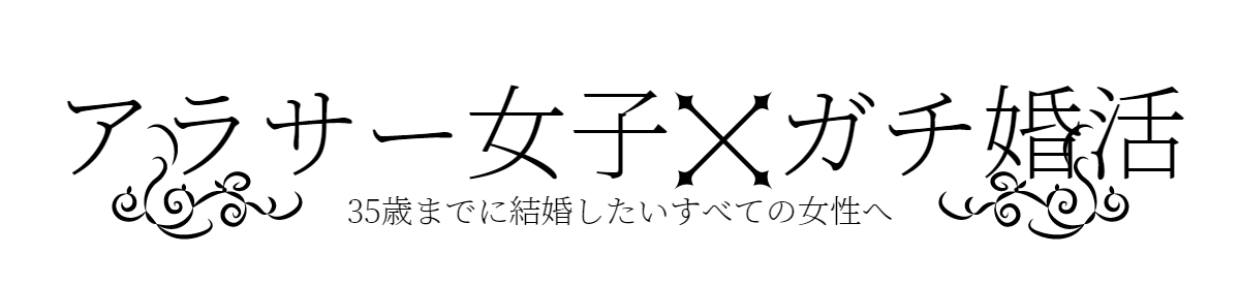 35までに結婚したいアラサー女子へ